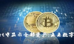 如何在TP Wallet中显示全部